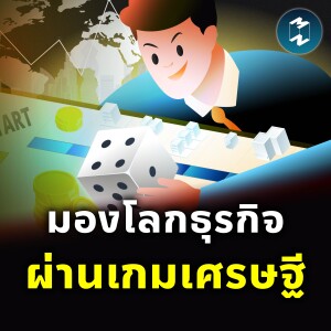‘เกมเศรษฐี’ ไม่ใช่แค่เกม แต่คือบทเรียนธุรกิจฉบับย่อ!? | MM EP.2434