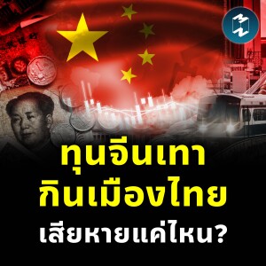 เจาะลึกทุนจีนเทา มะเร็งเงียบของระบบเศรษฐกิจไทย | MM EP.2439