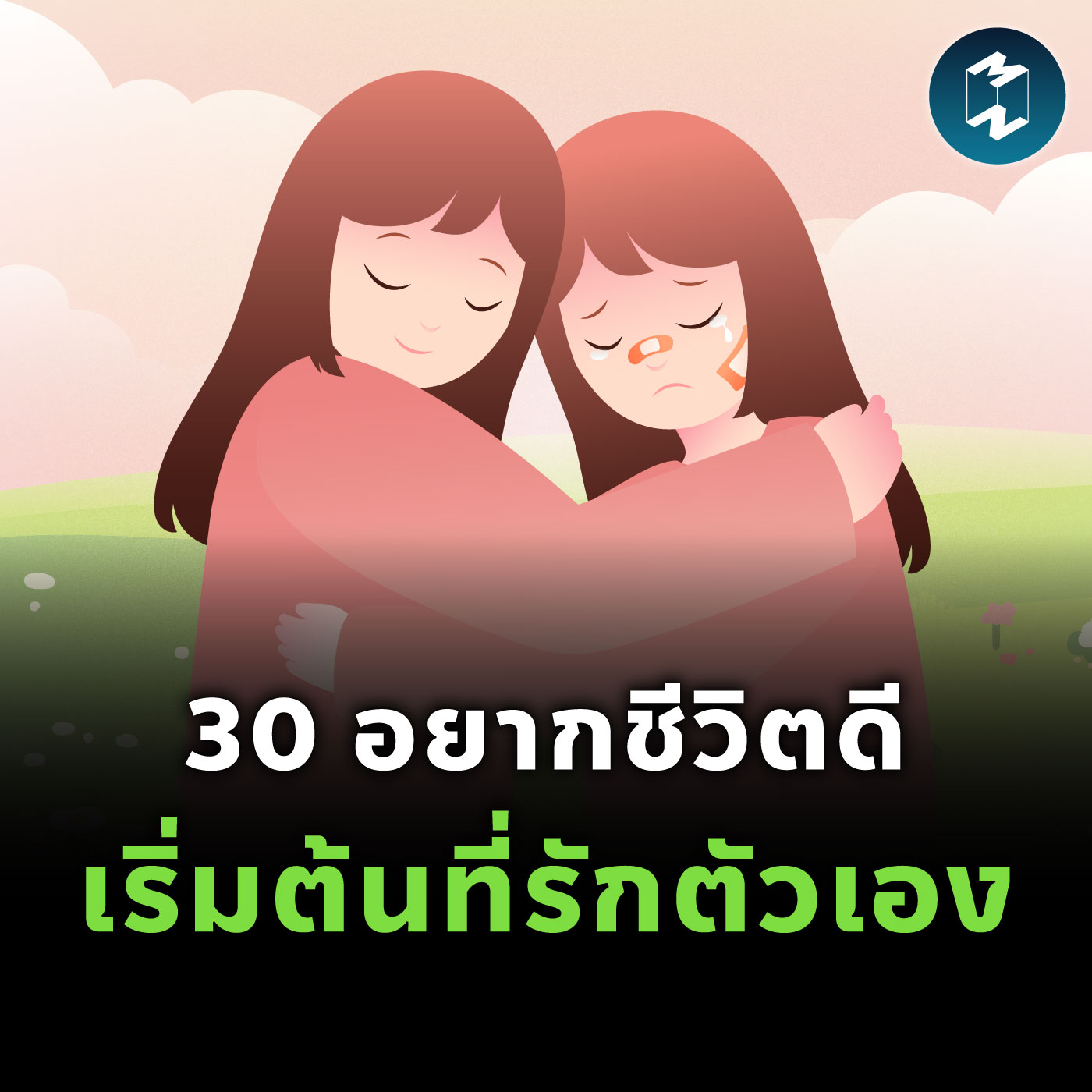 แด่คน ‘วัย 30’ อยากชีวิตดี ต้องเริ่มจากอะไร? | MM EP.2441