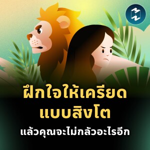 ฝึกใจให้เครียดแบบสิงโต แล้วคุณจะไม่กลัวอะไรอีก | MM EP.2445