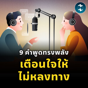 9 คำพูดทรงพลัง เตือนใจให้ไม่หลงทาง | MM EP.2446