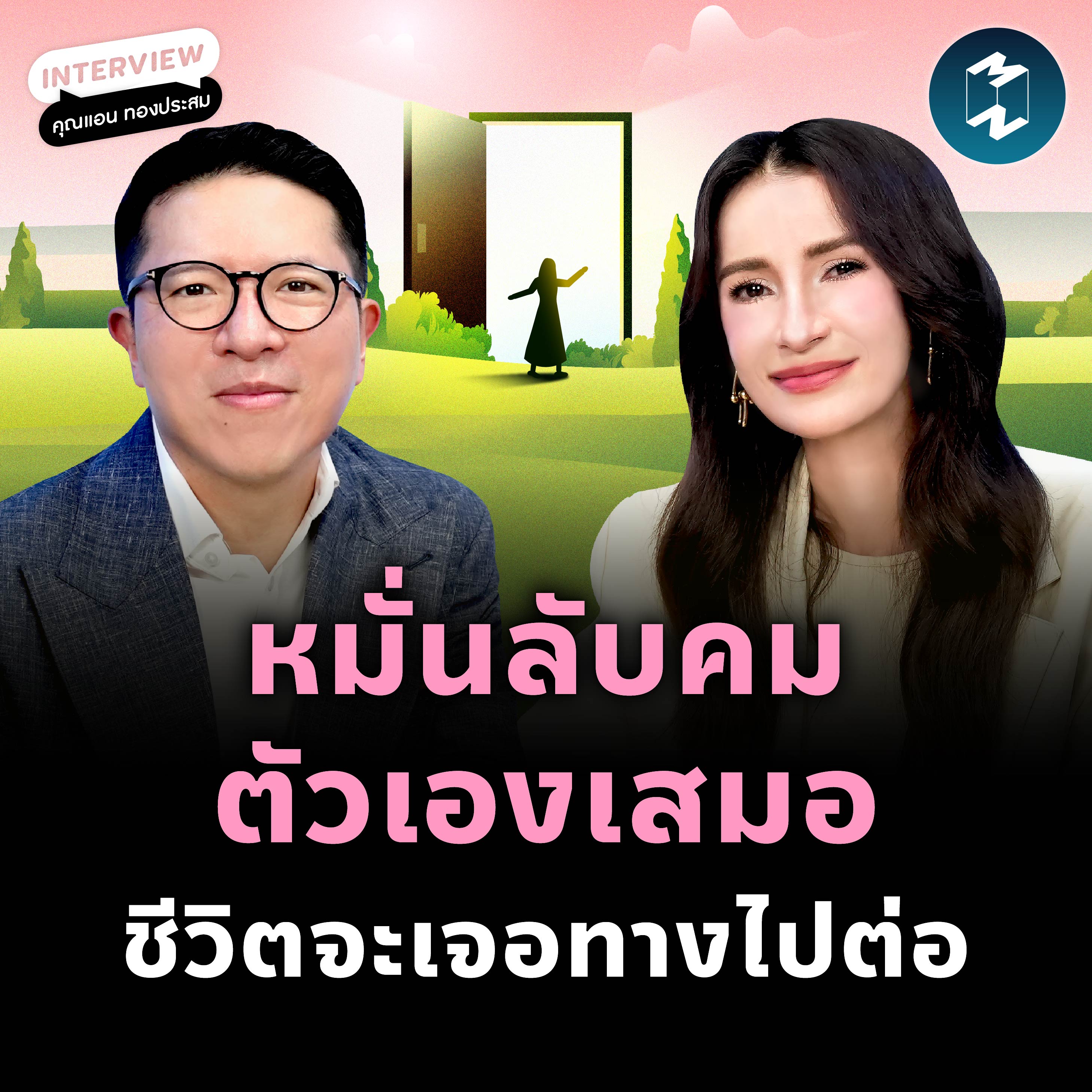 เส้นทางชีวิตที่ไม่เคยหยุดพัฒนา และลับคมตัวเองเสมอ ของ ‘แอน ทองประสม’ | MM EP.2447
