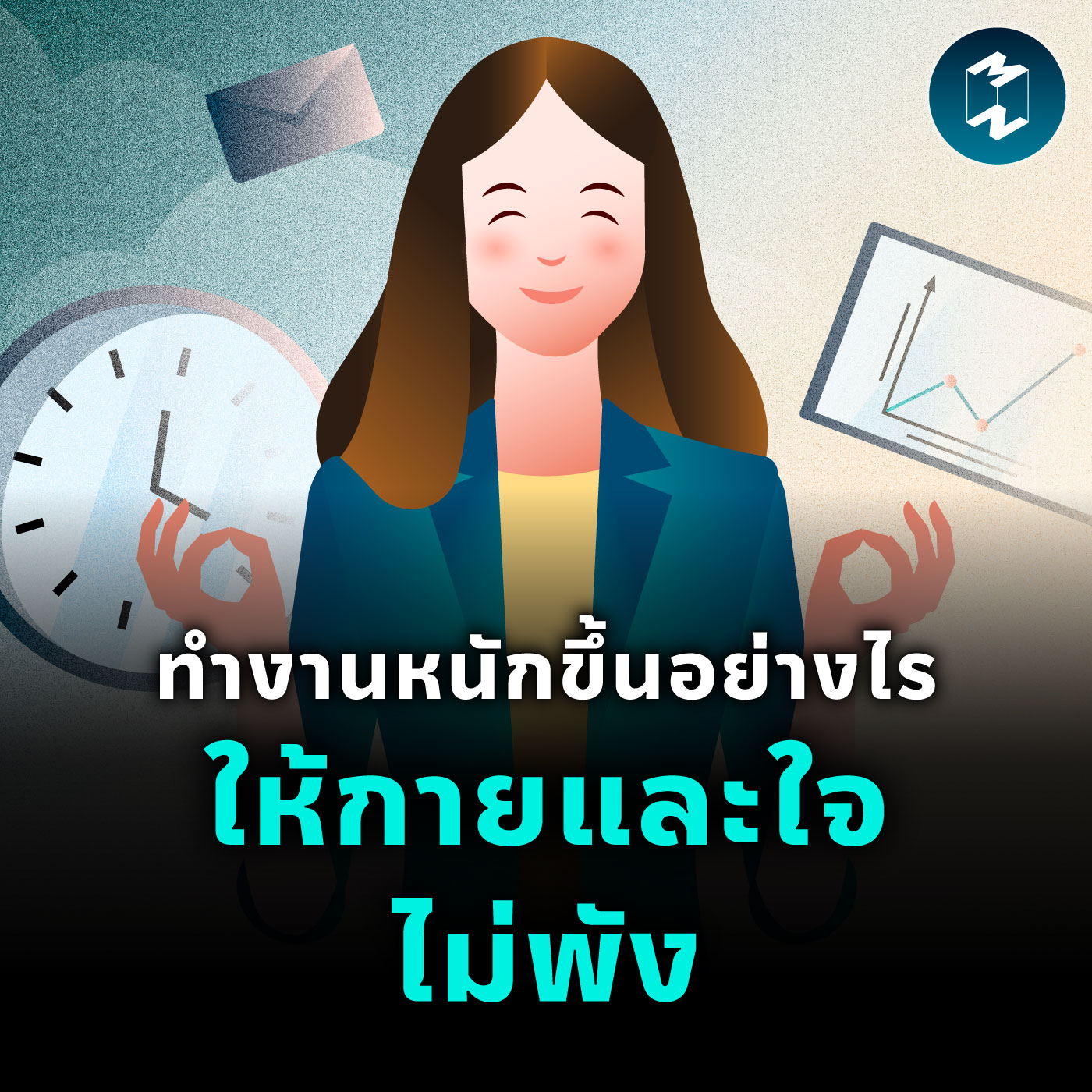 ทำงานหนักขึ้นอย่างไร ให้กายและใจไม่พัง | MM EP.2448