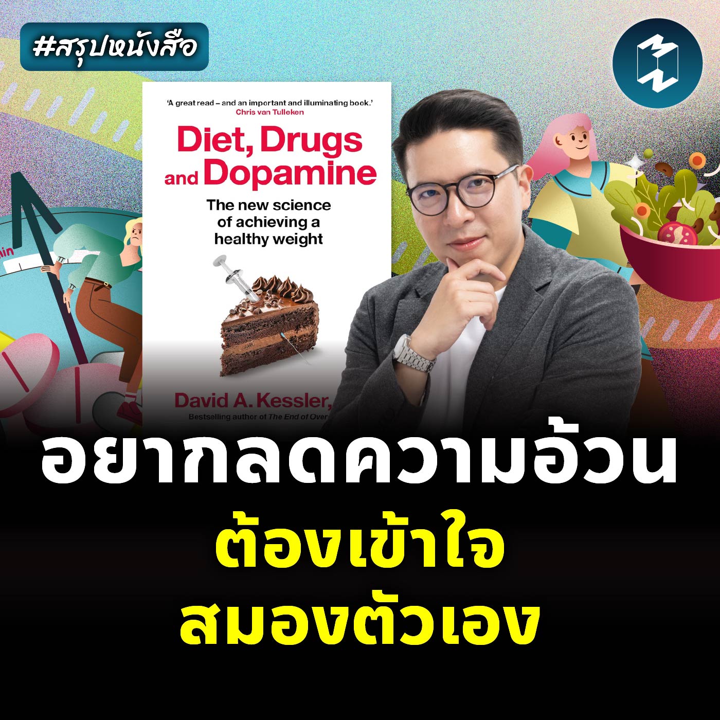 เข้าใจสมอง กุญแจของการลดน้ำหนัก #สรุปหนังสือ Diet, Drugs, and Dopamine | MM EP.2449