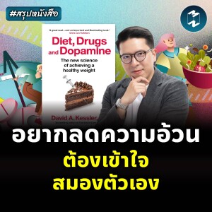 เข้าใจสมอง กุญแจของการลดน้ำหนัก #สรุปหนังสือ Diet, Drugs, and Dopamine | MM EP.2449