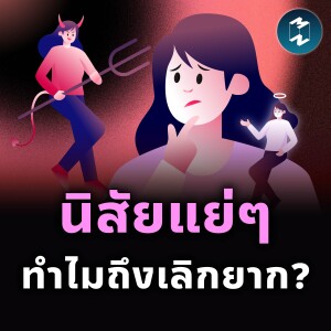 อยากเลิกนิสัยแย่ๆ ต้องเริ่มแก้ตรงไหน? | MM EP.2458
