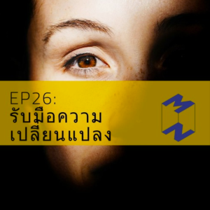 MM26 รับมือความเปลี่ยนแปลง
