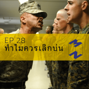 MM28 ทำไมเราควรเลิกบ่นคนในออฟฟิศ
