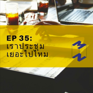 MM35 เราประชุมกันเยอะไปไหม (อัดใหม่ เนื้อหาใหม่ เมื่อวานพังครับ)