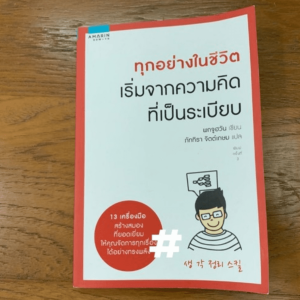 MM530 รีวิวหนังสือ "ทุกอย่างในชีวิต เริ่มจากความคิดที่เป็นระเบียบ"