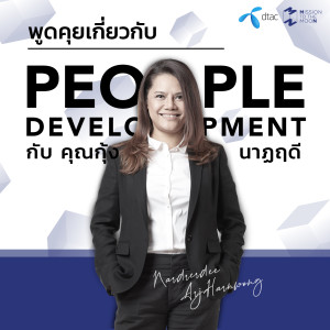 MM608 คุยเกี่ยวกับ People Development