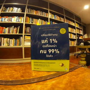 MM61 เปลี่ยนวิธีการทำงาน 1% คุณก็แซงหน้าคน 99% ได้แล้ว