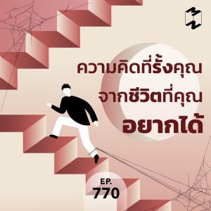 MM770 ความคิดที่รั้งคุณจากชีวิตที่คุณอยากได้