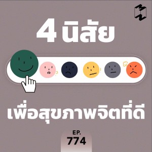 MM774 4 นิสัยเพื่อสุขภาพจิตที่ดี