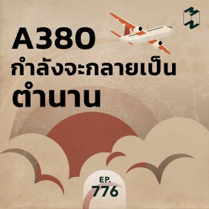 MM776 A380 กำลังจะกลายเป็นตำนาน