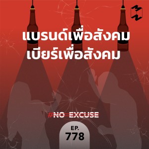 MM778 แบรนด์เพื่อสังคม เบียร์เพื่อสังคม