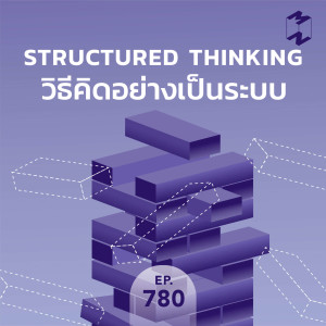 MM780 Structured Thinking วิธีคิดอย่างเป็นระบบ 