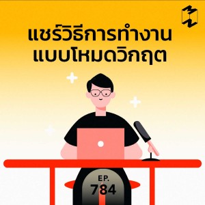 MM784 แชร์วิธีการทำงานแบบโหมดวิกฤต