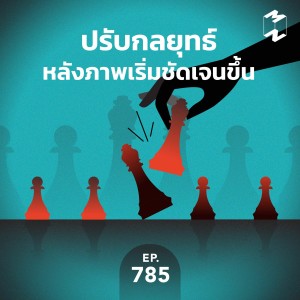 MM785 ปรับกลยุทธ์ หลังภาพเริ่มชัดเจนขึ้น 