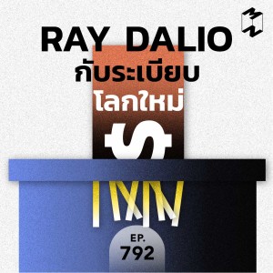 MM792 Ray Dalio กับระเบียบโลกใหม่ 