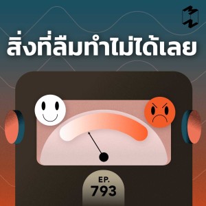 MM793 สิ่งที่ลืมทำไม่ได้เลย 