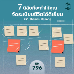 MM796 7 นิสัยที่จะทำให้จัดระเบียบชีวิตได้ดีเยี่ยมจาก Thomas Oppong