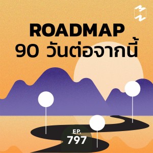 MM797 Roadmap 90 วันต่อจากนี้