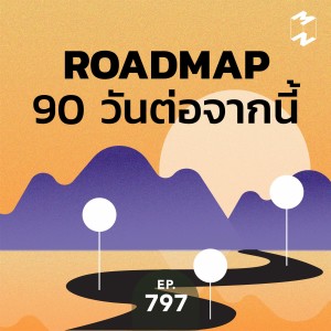 MM797 Roadmap 90 วันต่อจากนี้ 