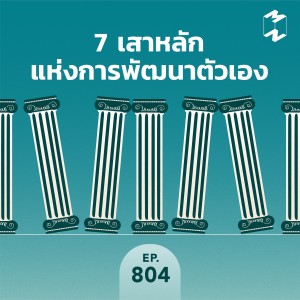 MM804 7 เสาหลักแห่งการพัฒนาตัวเอง