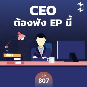MM807 CEO ต้องฟัง​ EP นี้