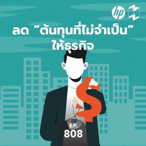 MM808 ลด ‘ต้นทุนที่ไม่จำเป็น’ ให้ธุรกิจ