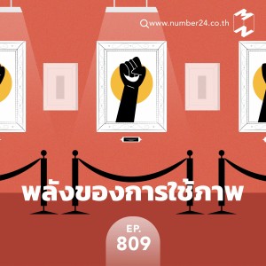 MM809 พลังของการใช้ภาพ