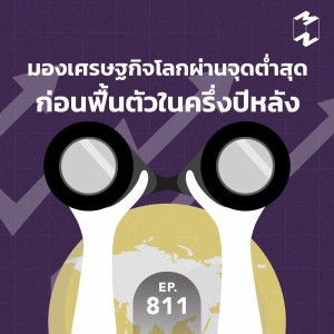 MM811 มองเศรษฐกิจโลกผ่านจุดต่ำสุด ก่อนฟื้นตัวในครึ่งปีหลัง