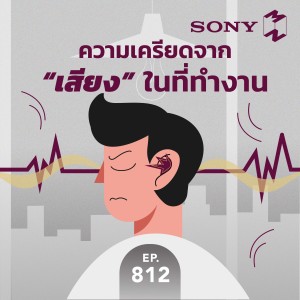 MM812 ความเครียดจาก ‘เสียง’ ในที่ทำงาน