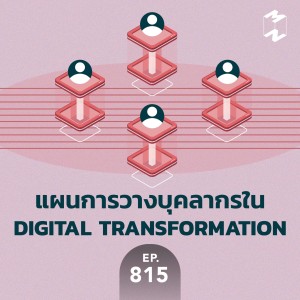 MM815 แผนการวางบุคลากรใน Digital Transformation