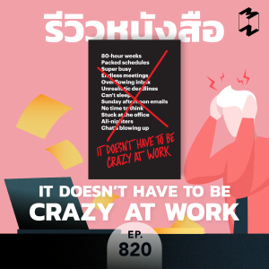 MM820 รีวิวหนังสือ It doesn't have to be crazy at work 