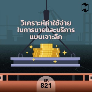 MM821 วิเคราะห์ค่าใช้จ่ายในการขายและบริการ แบบเจาะลึก 