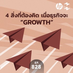 MM828 4 สิ่งที่ต้องคิด เมื่อธุรกิจจะ "Growth"