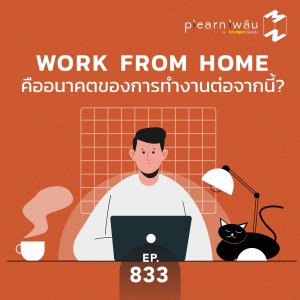 MM833 Work from home คืออนาคตของการทำงานต่อจากนี้?