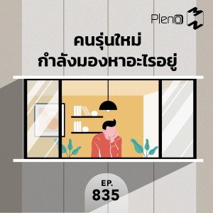 MM835 คนรุ่นใหม่กำลังมองหาอะไรอยู่