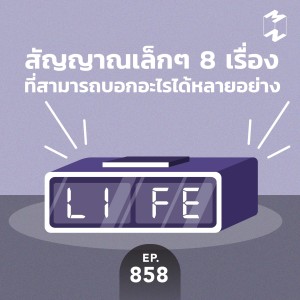 MM858 สัญญาณเล็กๆ 8 เรื่องที่สามารถบอกอะไรได้หลายอย่าง