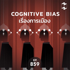 MM859 Cognitive Bias เรื่องการเมือง