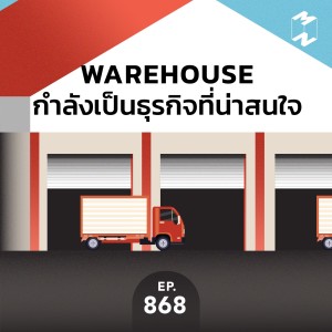 MM868 Warehouse กำลังเป็นธุรกิจที่น่าสนใจ