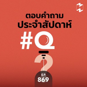 MM869 ตอบคำถามประจำเดือนสิงหาคม