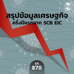 MM870  สรุปข้อมูลเศรษฐกิจครึ่งปีแรกจาก SCB EIC