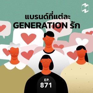 MM871 แบรนด์ที่แต่ละ generation รัก