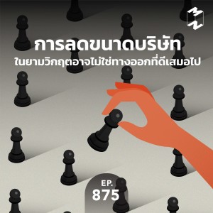 MM875 การลดขนาดบริษัทในยามวิกฤตอาจไม่ใช่ทางออกที่ดีเสมอไป