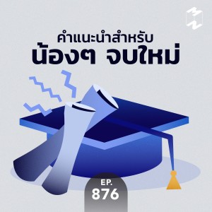 MM876 คำแนะนำสำหรับน้องๆ จบใหม่