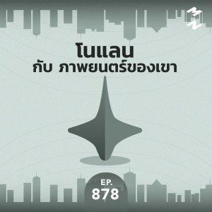 MM878 โนแลน กับ ภาพยนตร์ของเขา