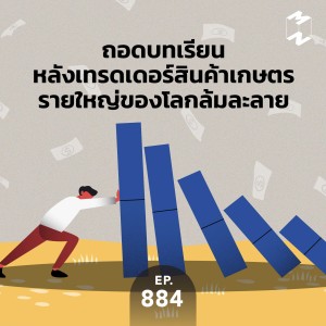 MM884 ถอดบทเรียนหลังเทรดเดอร์สินค้าเกษตรรายใหญ่ของโลกล้มละลาย